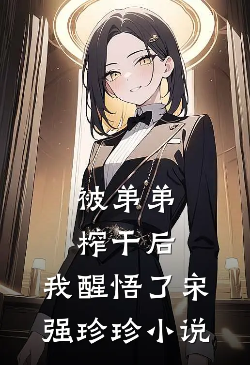 被弟弟榨干后，我醒悟了宋强珍珍小说