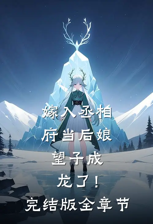 嫁入丞相府当后娘，望子成龙了！完结版全章节