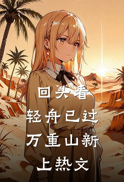 回头看，轻舟已过万重山新上热文