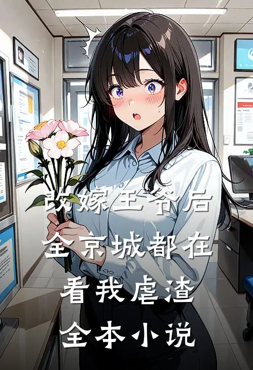 改嫁王爷后，全京城都在看我虐渣全本小说