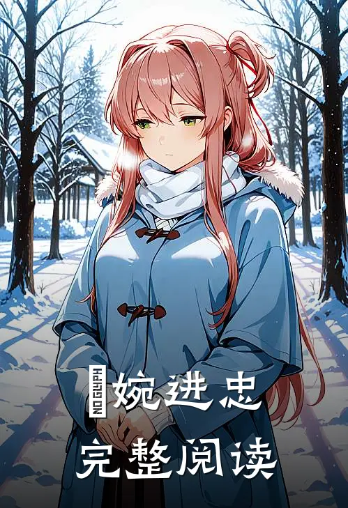 嬿婉进忠完整阅读