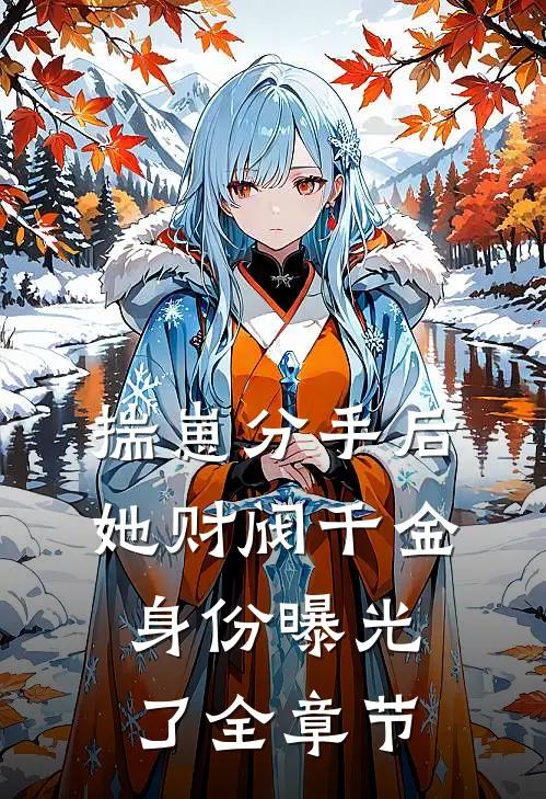 揣崽分手后，她财阀千金身份曝光了全章节