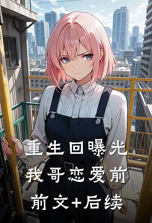 重生回曝光我哥恋爱前前文+后续