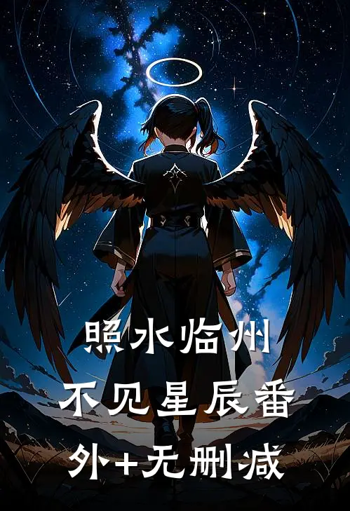 照水临州，不见星辰番外+无删减