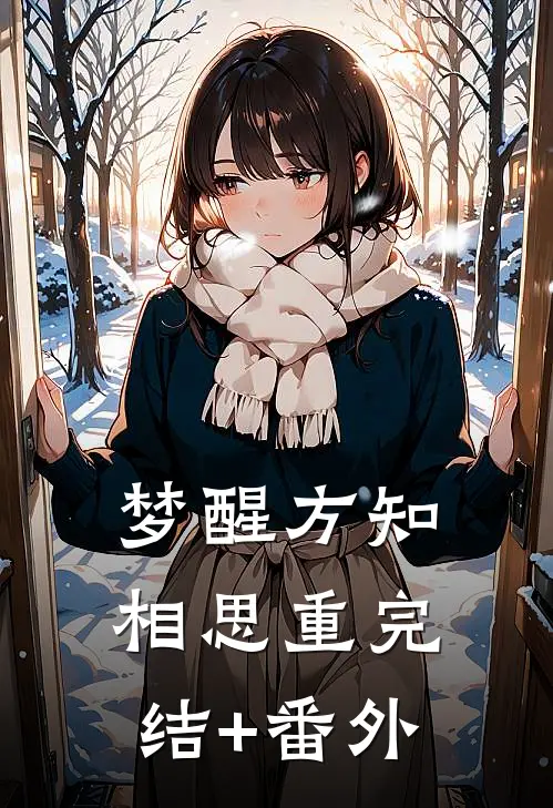 梦醒方知相思重完结+番外