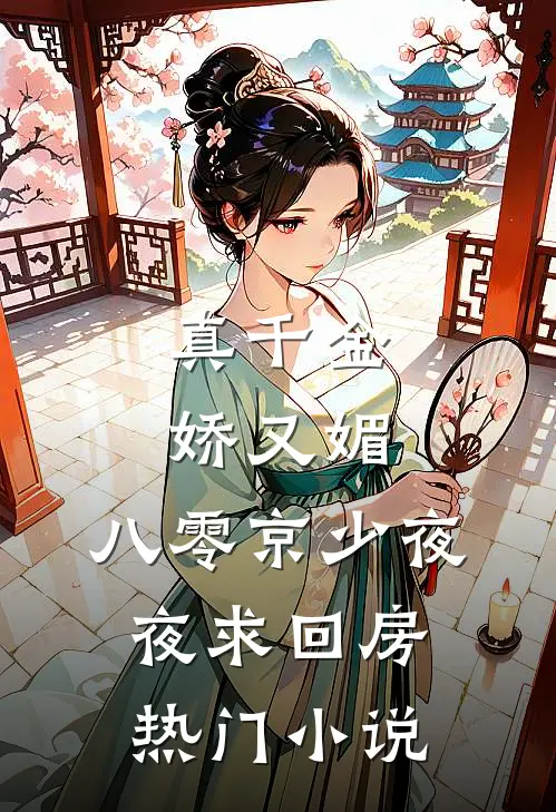 真千金娇又媚，八零京少夜夜求回房热门小说