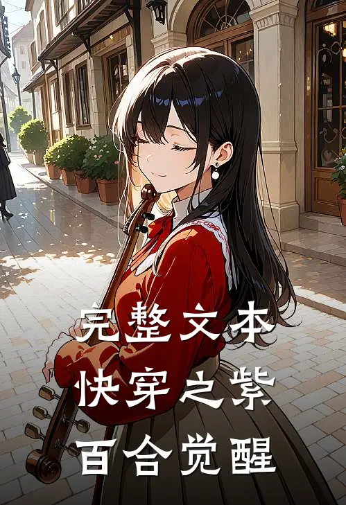 完整文本快穿之紫百合觉醒