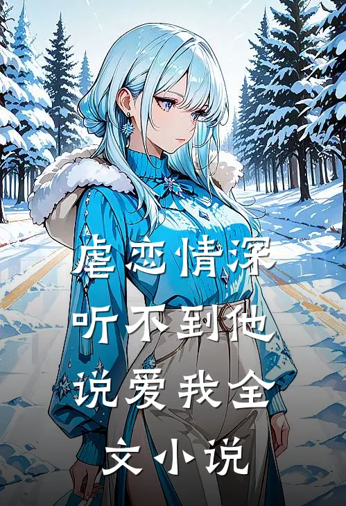 虐恋情深听不到他说爱我全文阅读