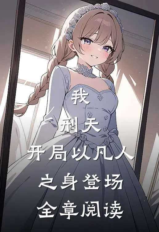 我，刑天，开局以凡人之身登场全章阅读