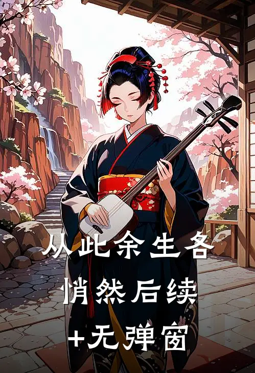 从此余生各悄然后续+无弹窗