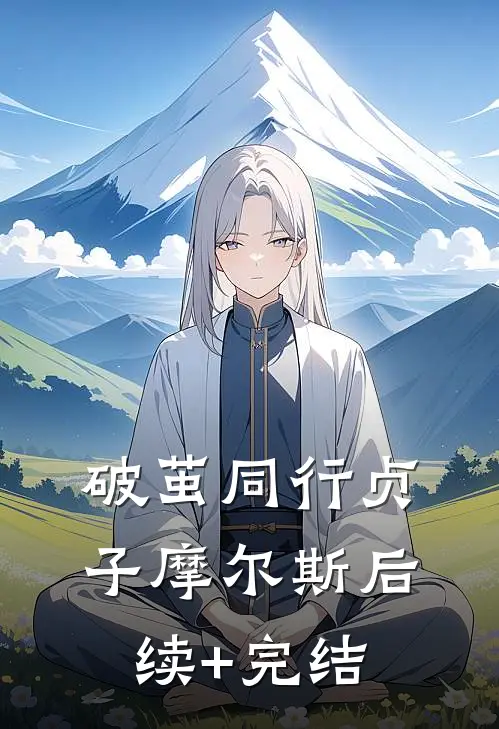 破茧同行贞子摩尔斯后续+完结