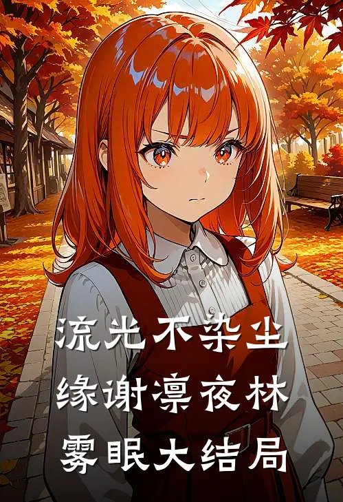 流光不染尘缘谢凛夜林雾眠大结局