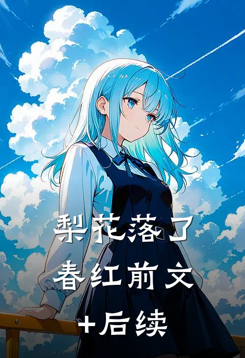 梨花落了春红前文+后续
