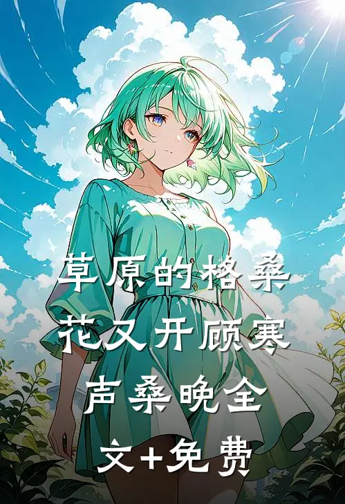 草原的格桑花又开顾寒声桑晚全文+免费