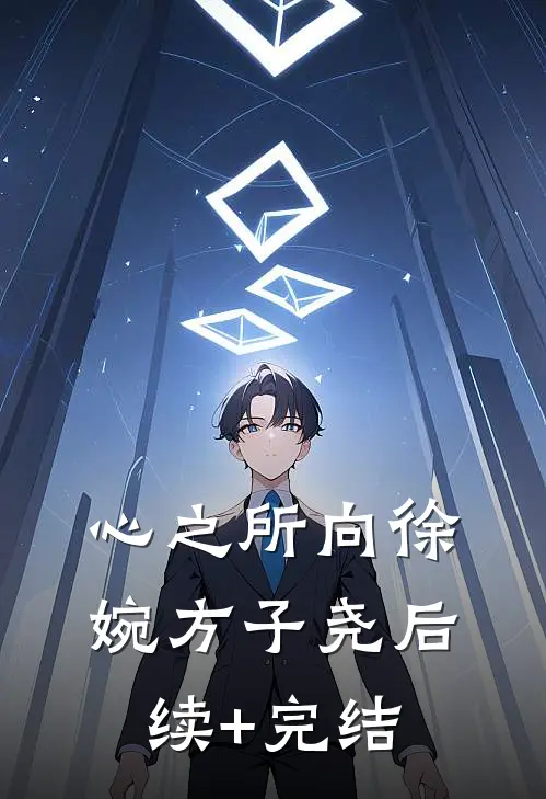 心之所向徐婉方子尧后续+完结