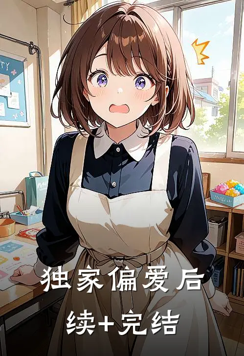 独家偏爱后续+完结