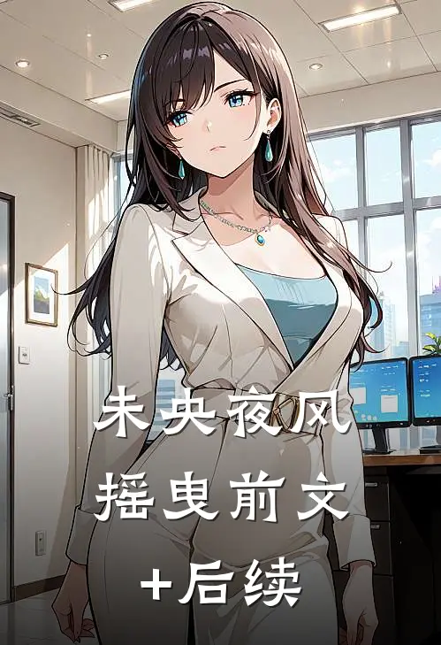 未央夜风摇曳前文+后续