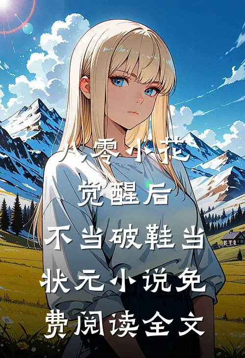 八零小花觉醒后，不当破鞋当状元小说免费阅读全文