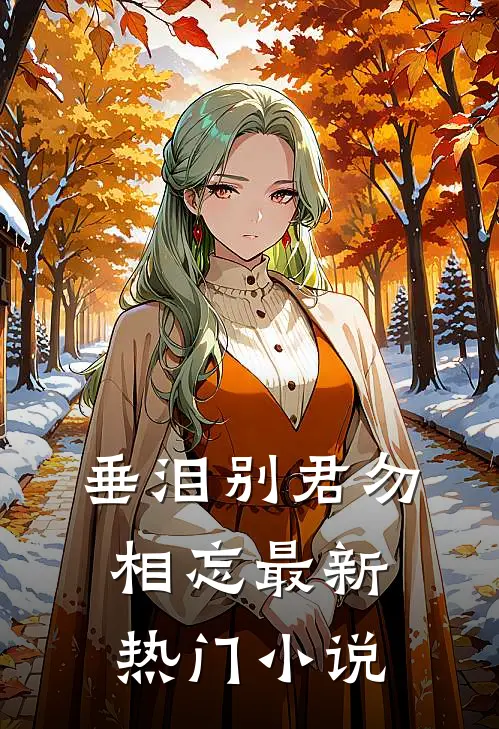 垂泪别君勿相忘最新热门小说