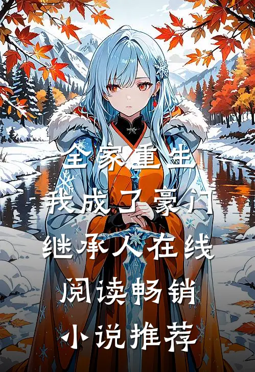 全家重生,我成了豪门继承人在线阅读畅销小说推荐
