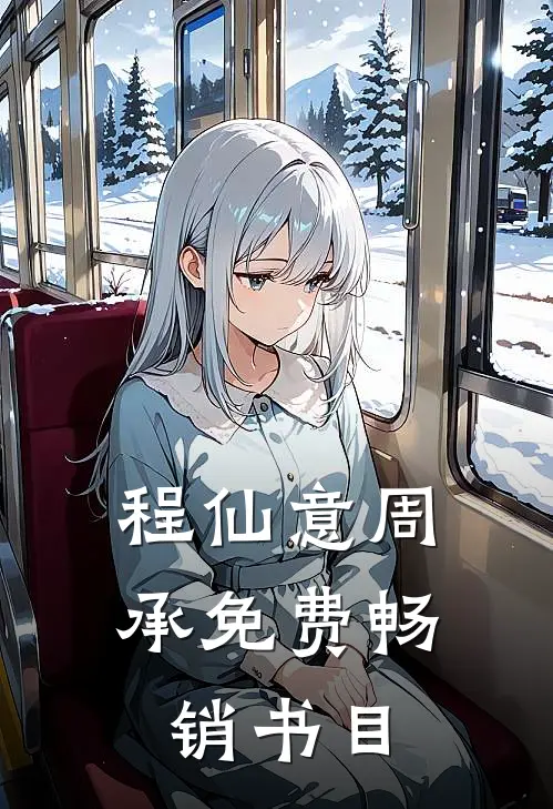 程仙意周承免费畅销书目