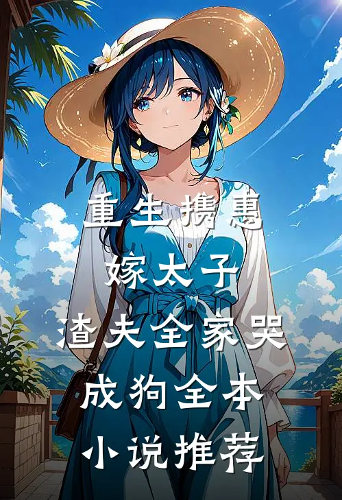 重生携惠嫁太子，渣夫全家哭成狗全本小说推荐