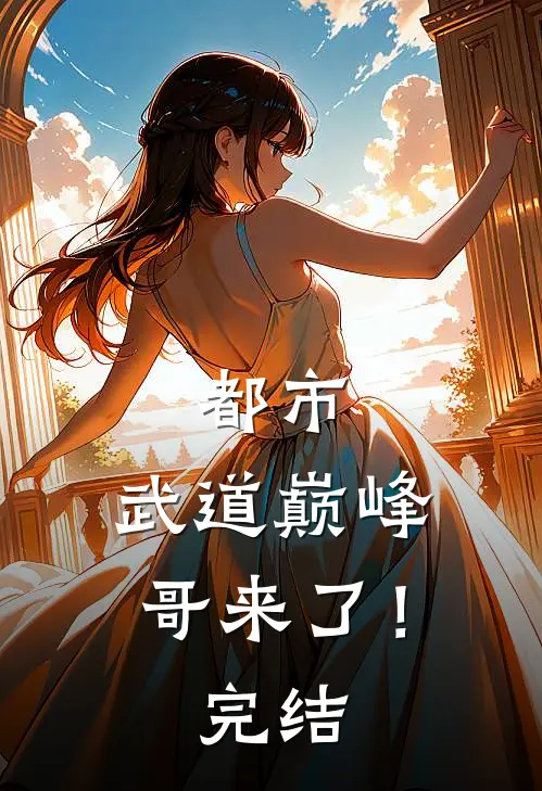 都市：武道巅峰，哥来了！完结