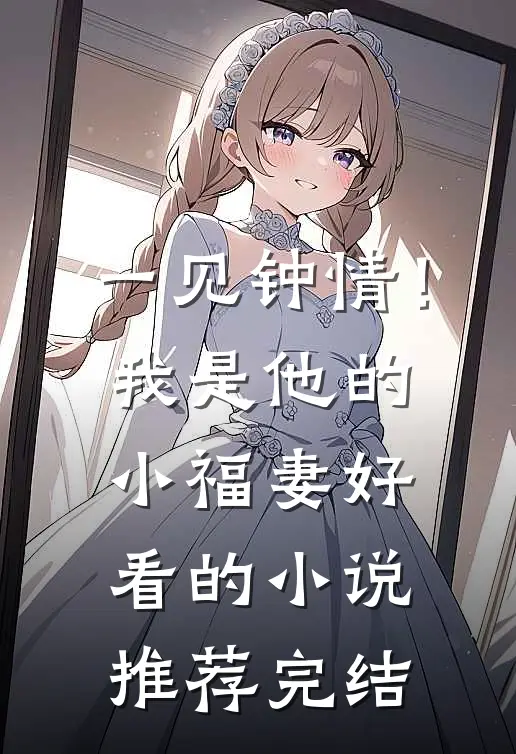 一见钟情！我是他的小福妻好看的小说推荐完结