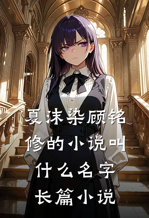 夏沫染顾铭修的小说叫什么名字长篇小说