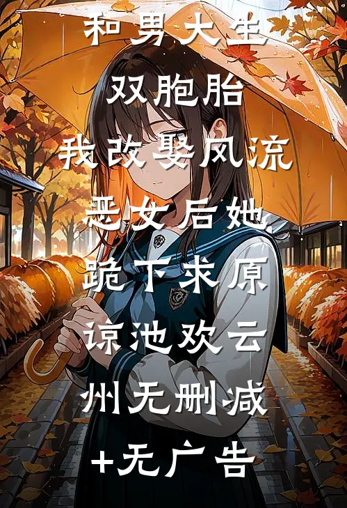 首富老婆和男大生双胞胎，我改娶风流恶女后她跪下求原谅池欢云州无删减+无广告