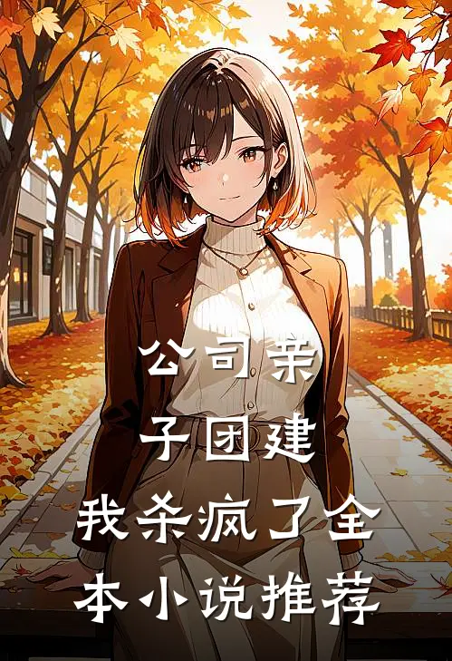 公司亲子团建，我杀疯了全本小说推荐