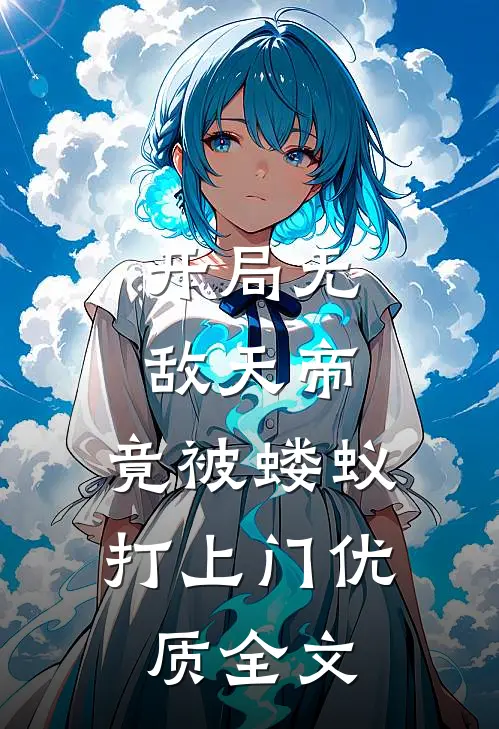开局无敌天帝，竟被蝼蚁打上门优质全文