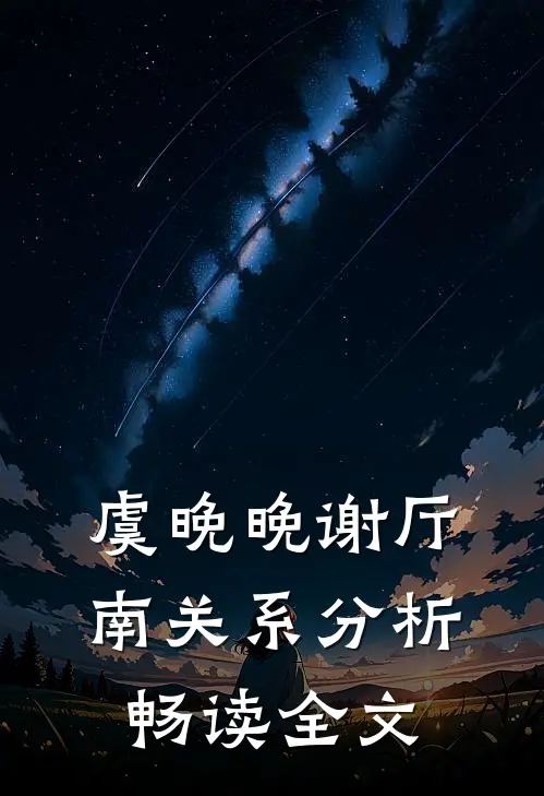 虞晚晚谢厅南关系分析畅读全文