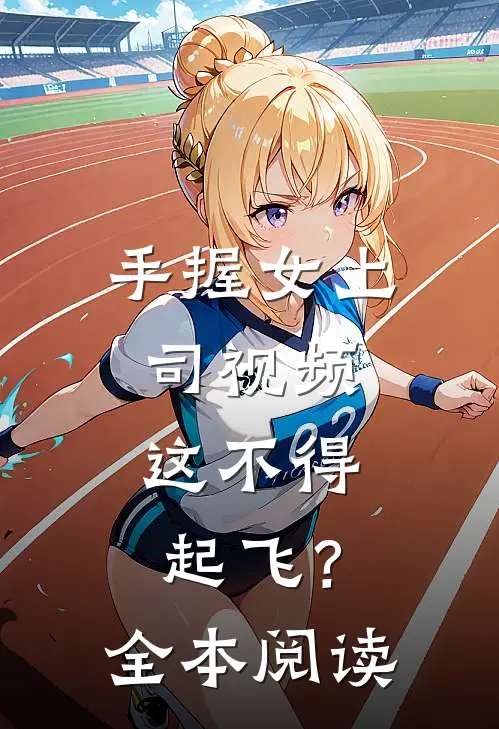 手握女上司视频，这不得起飞？全本阅读