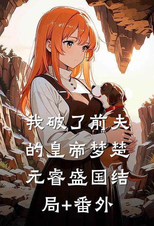 我破了前夫的皇帝梦楚元睿盛国结局+番外