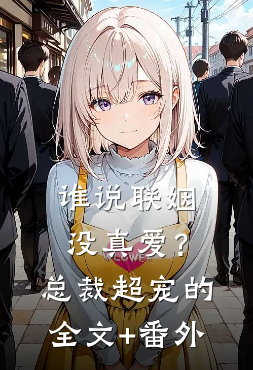 谁说联姻没真爱？总裁超宠的全文+番外