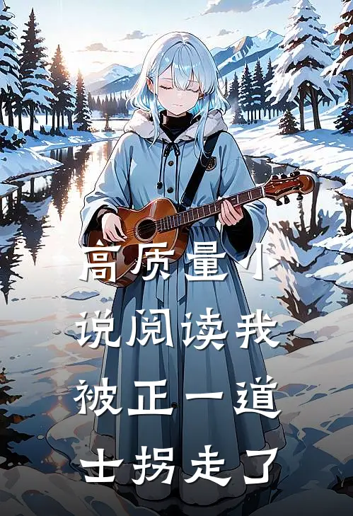高质量小说阅读我被正一道士拐走了