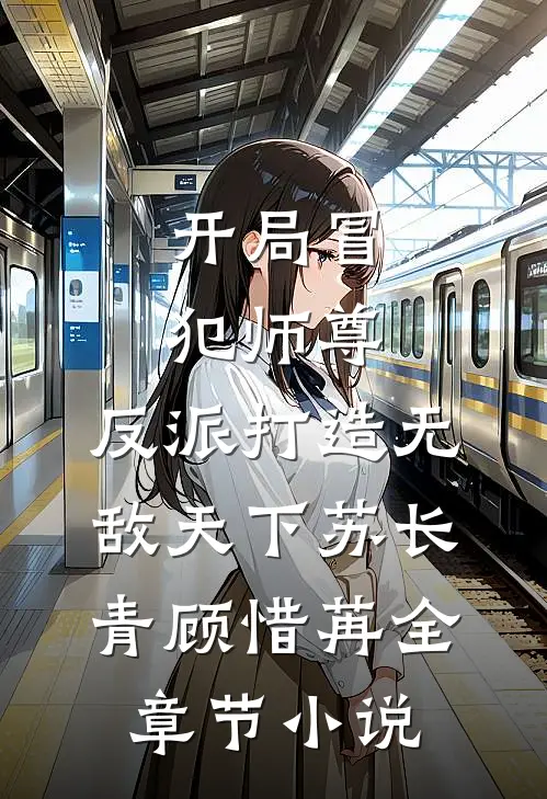 开局冒犯师尊，反派打造无敌天下苏长青顾惜苒全章节小说