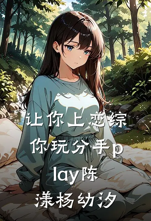 让你上恋综，你玩分手play陈漾杨幼汐