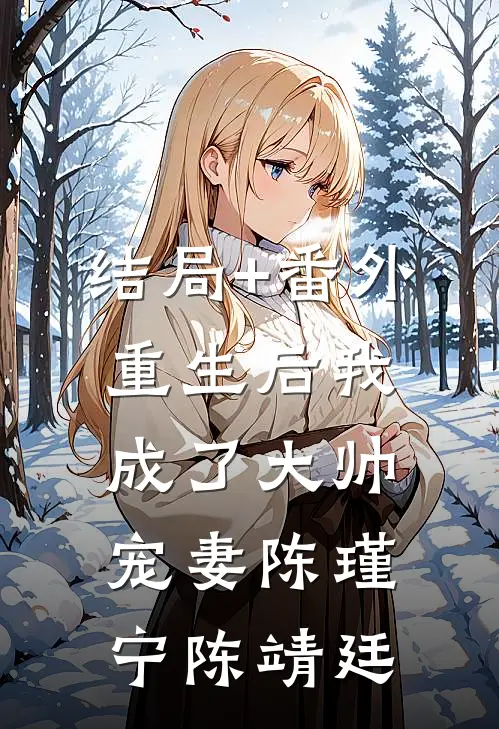 结局+番外重生后我成了大帅宠妻陈瑾宁陈靖廷