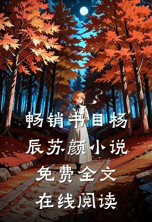 畅销书目杨辰苏颜小说免费全文在线阅读