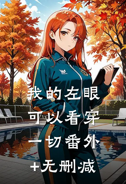 我的左眼可以看穿一切番外+无删减
