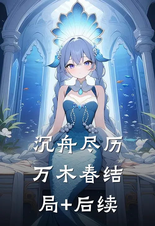 沉舟尽历万木春结局+后续