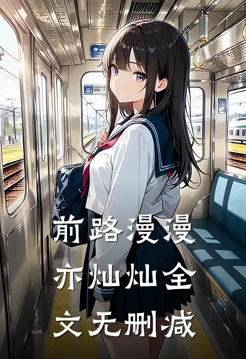 前路漫漫亦灿灿全文无删减
