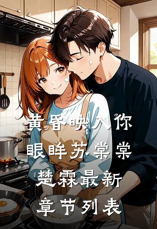 黄昏映入你眼眸苏棠棠楚霖最新章节列表
