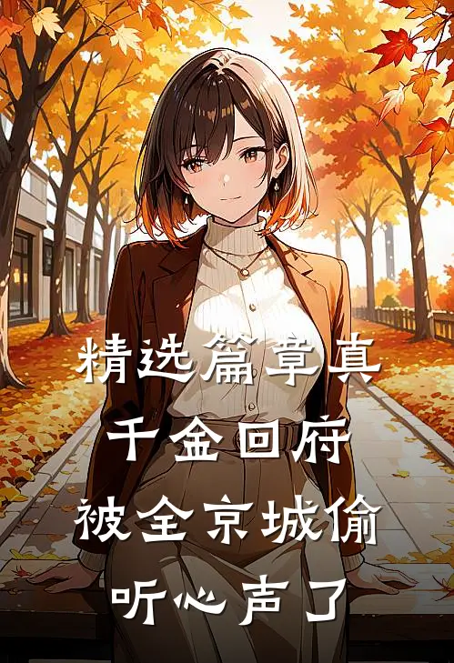 精选篇章真千金回府，被全京城偷听心声了