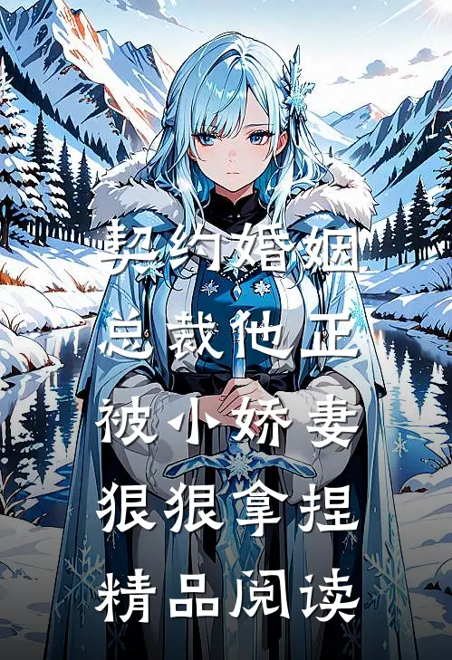 契约婚姻：总裁他正被小娇妻狠狠拿捏精品阅读