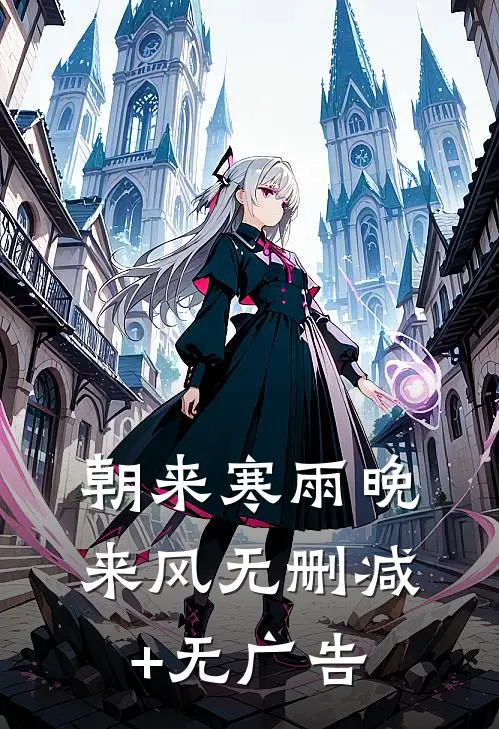 朝来寒雨晚来风无删减+无广告