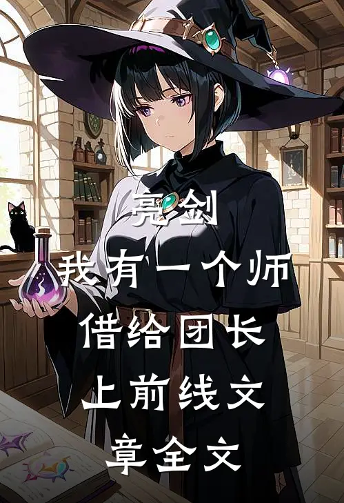 亮剑：我有一个师，借给团长上前线文章全文