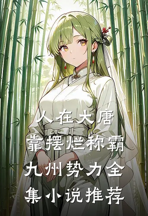人在大唐，靠摆烂称霸九州势力全集小说推荐